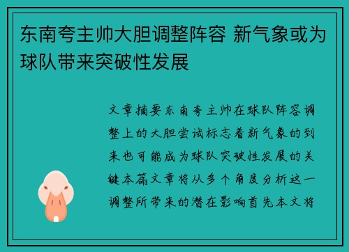 东南夸主帅大胆调整阵容 新气象或为球队带来突破性发展