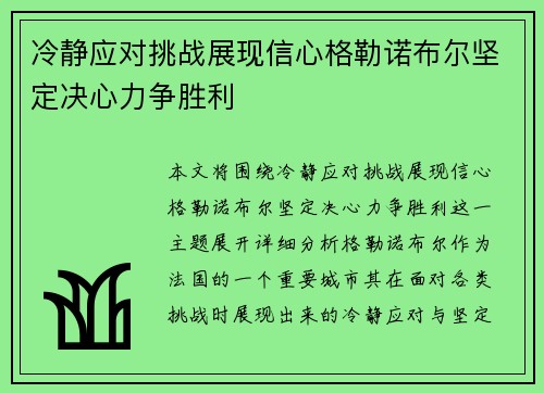 冷静应对挑战展现信心格勒诺布尔坚定决心力争胜利