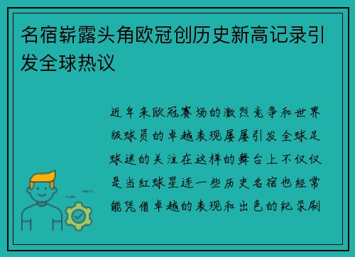 名宿崭露头角欧冠创历史新高记录引发全球热议