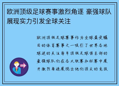 欧洲顶级足球赛事激烈角逐 豪强球队展现实力引发全球关注