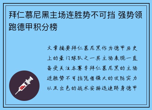 拜仁慕尼黑主场连胜势不可挡 强势领跑德甲积分榜