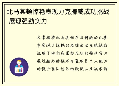 北马其顿惊艳表现力克挪威成功挑战 展现强劲实力