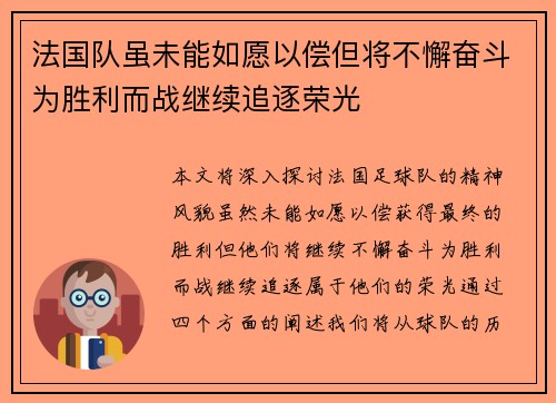 法国队虽未能如愿以偿但将不懈奋斗为胜利而战继续追逐荣光