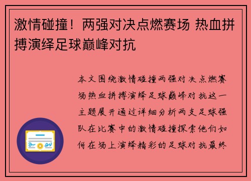 激情碰撞！两强对决点燃赛场 热血拼搏演绎足球巅峰对抗