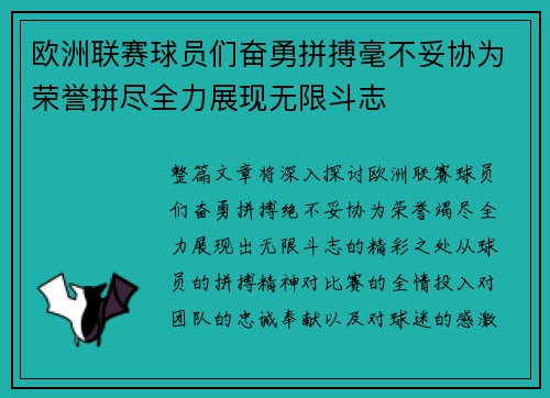 欧洲联赛球员们奋勇拼搏毫不妥协为荣誉拼尽全力展现无限斗志