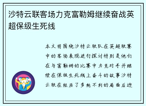 沙特云联客场力克富勒姆继续奋战英超保级生死线