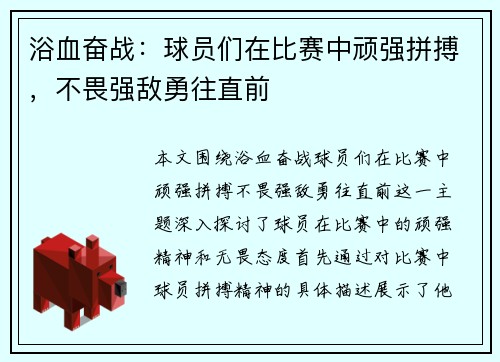 浴血奋战：球员们在比赛中顽强拼搏，不畏强敌勇往直前