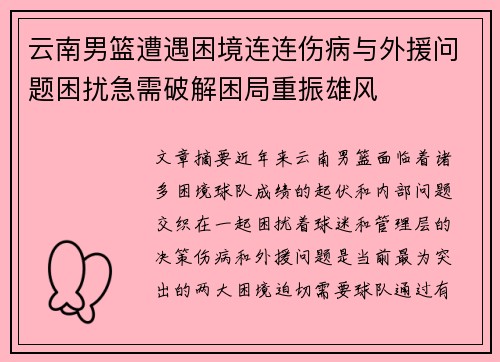 云南男篮遭遇困境连连伤病与外援问题困扰急需破解困局重振雄风