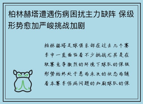 柏林赫塔遭遇伤病困扰主力缺阵 保级形势愈加严峻挑战加剧