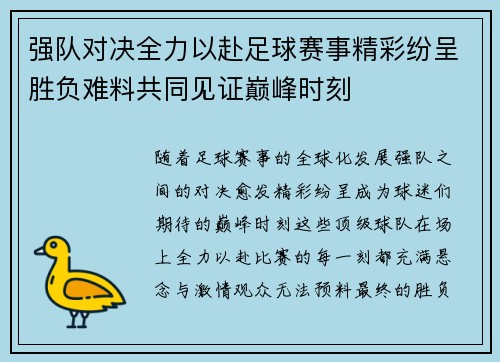 强队对决全力以赴足球赛事精彩纷呈胜负难料共同见证巅峰时刻