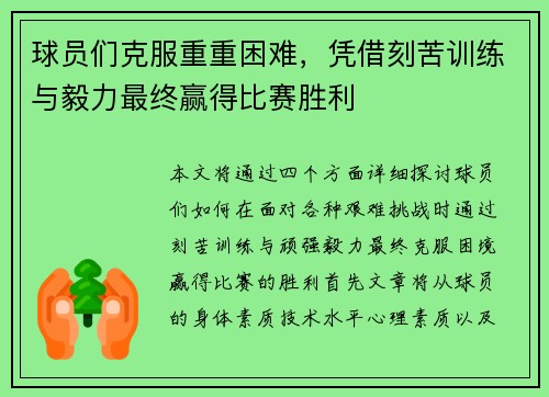 球员们克服重重困难，凭借刻苦训练与毅力最终赢得比赛胜利