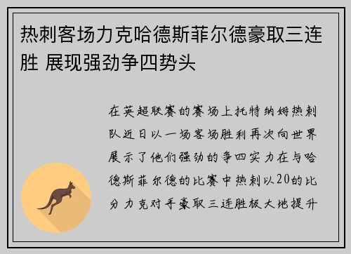 热刺客场力克哈德斯菲尔德豪取三连胜 展现强劲争四势头