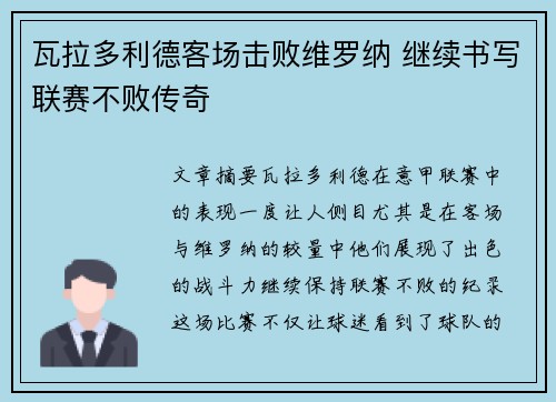 瓦拉多利德客场击败维罗纳 继续书写联赛不败传奇