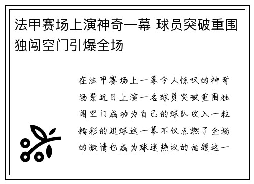 法甲赛场上演神奇一幕 球员突破重围独闯空门引爆全场