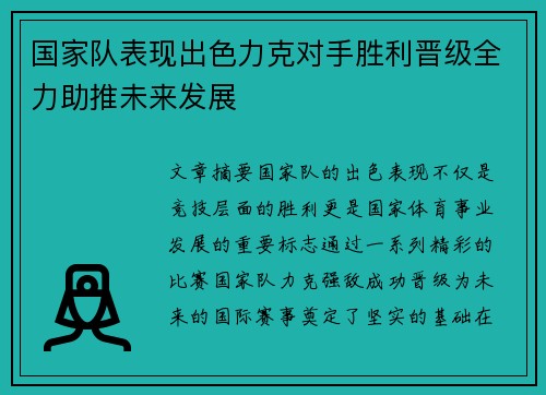 国家队表现出色力克对手胜利晋级全力助推未来发展