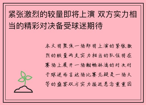 紧张激烈的较量即将上演 双方实力相当的精彩对决备受球迷期待