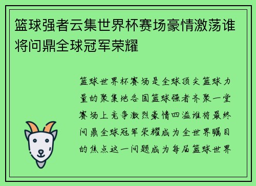 篮球强者云集世界杯赛场豪情激荡谁将问鼎全球冠军荣耀