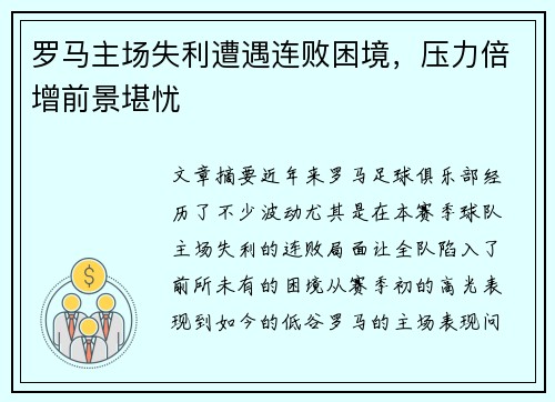 罗马主场失利遭遇连败困境，压力倍增前景堪忧