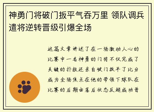 神勇门将破门扳平气吞万里 领队调兵遣将逆转晋级引爆全场