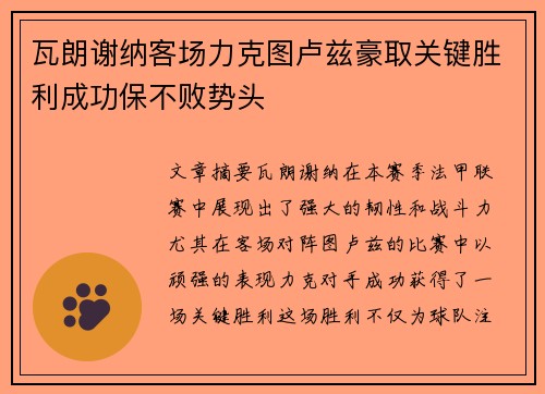 瓦朗谢纳客场力克图卢兹豪取关键胜利成功保不败势头