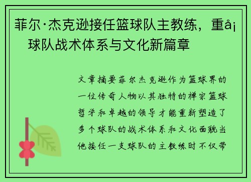 菲尔·杰克逊接任篮球队主教练，重塑球队战术体系与文化新篇章