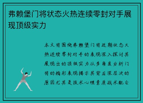 弗赖堡门将状态火热连续零封对手展现顶级实力