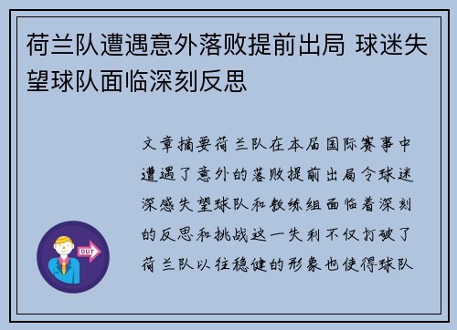 荷兰队遭遇意外落败提前出局 球迷失望球队面临深刻反思