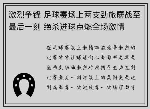 激烈争锋 足球赛场上两支劲旅鏖战至最后一刻 绝杀进球点燃全场激情