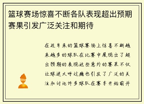 篮球赛场惊喜不断各队表现超出预期赛果引发广泛关注和期待