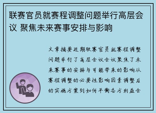 联赛官员就赛程调整问题举行高层会议 聚焦未来赛事安排与影响