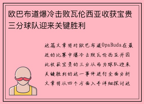 欧巴布道爆冷击败瓦伦西亚收获宝贵三分球队迎来关键胜利