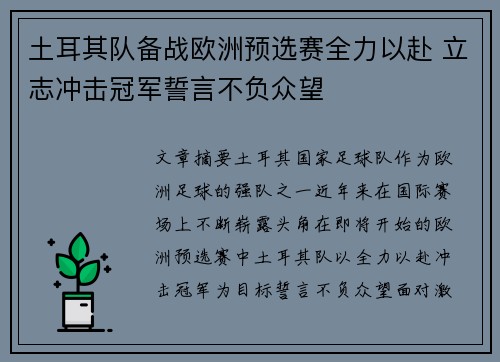 土耳其队备战欧洲预选赛全力以赴 立志冲击冠军誓言不负众望