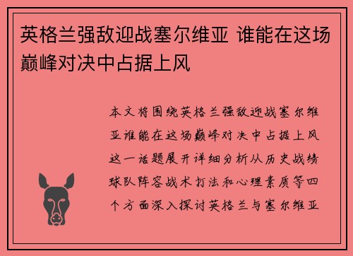 英格兰强敌迎战塞尔维亚 谁能在这场巅峰对决中占据上风