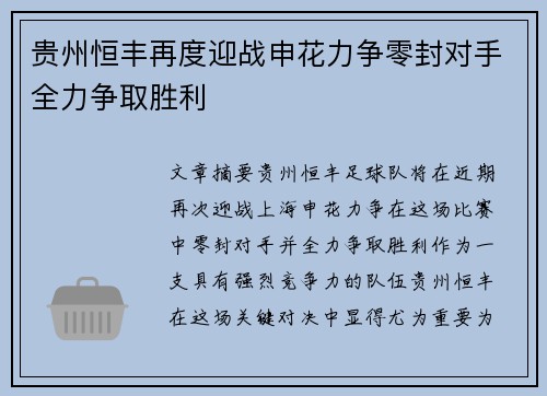 贵州恒丰再度迎战申花力争零封对手全力争取胜利