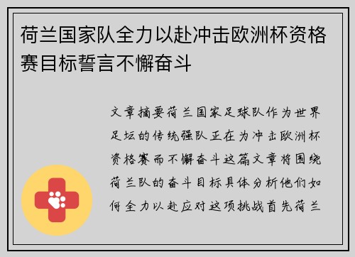 荷兰国家队全力以赴冲击欧洲杯资格赛目标誓言不懈奋斗