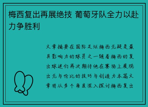 梅西复出再展绝技 葡萄牙队全力以赴力争胜利