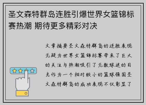 圣文森特群岛连胜引爆世界女篮锦标赛热潮 期待更多精彩对决