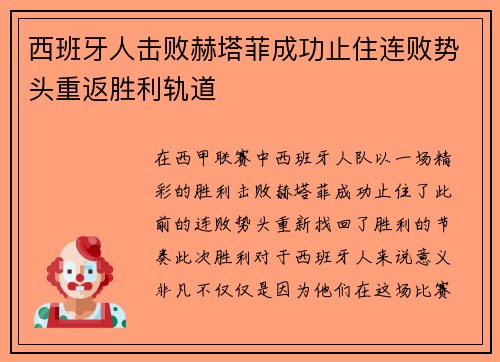 西班牙人击败赫塔菲成功止住连败势头重返胜利轨道