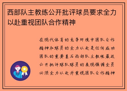 西部队主教练公开批评球员要求全力以赴重视团队合作精神