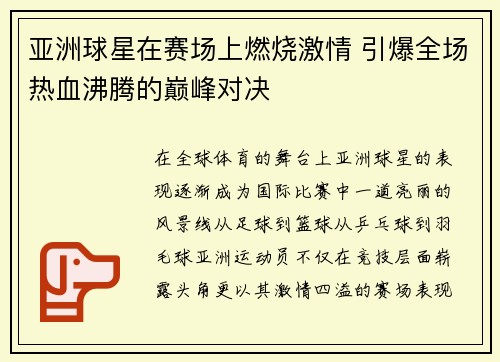 亚洲球星在赛场上燃烧激情 引爆全场热血沸腾的巅峰对决