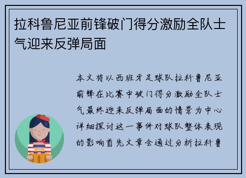 拉科鲁尼亚前锋破门得分激励全队士气迎来反弹局面