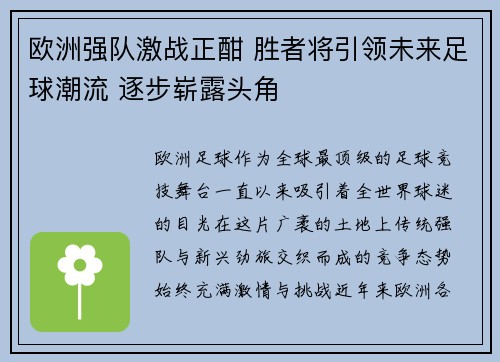 欧洲强队激战正酣 胜者将引领未来足球潮流 逐步崭露头角