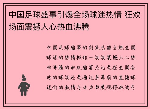 中国足球盛事引爆全场球迷热情 狂欢场面震撼人心热血沸腾