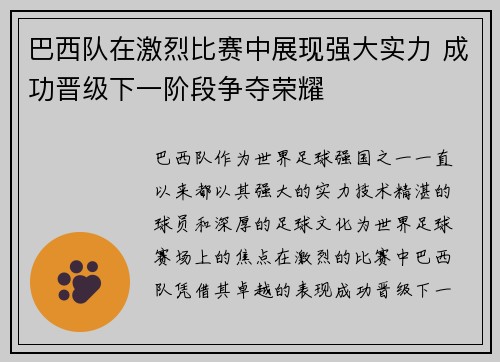 巴西队在激烈比赛中展现强大实力 成功晋级下一阶段争夺荣耀