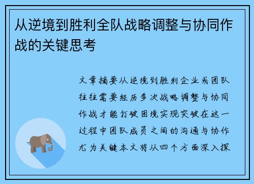 从逆境到胜利全队战略调整与协同作战的关键思考