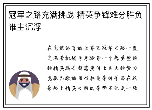 冠军之路充满挑战 精英争锋难分胜负谁主沉浮