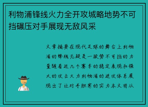 利物浦锋线火力全开攻城略地势不可挡碾压对手展现无敌风采