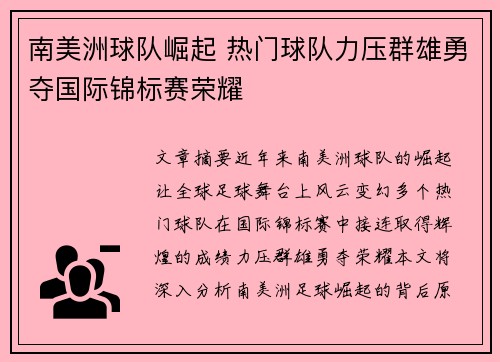 南美洲球队崛起 热门球队力压群雄勇夺国际锦标赛荣耀