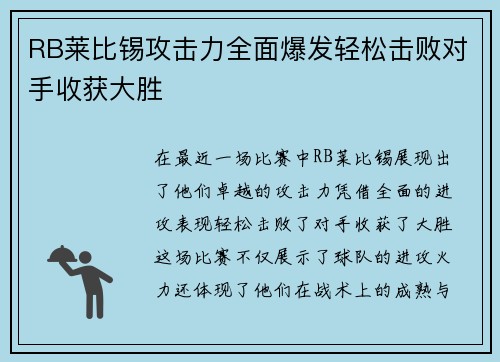 RB莱比锡攻击力全面爆发轻松击败对手收获大胜