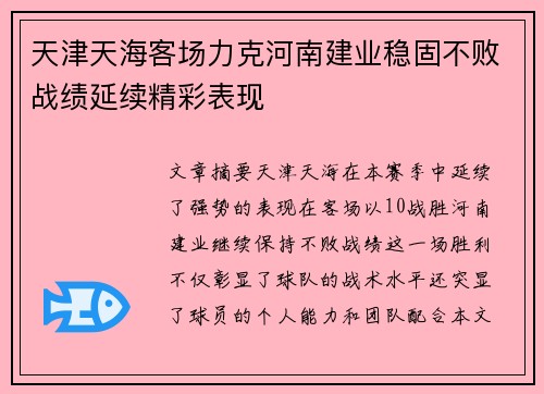 天津天海客场力克河南建业稳固不败战绩延续精彩表现